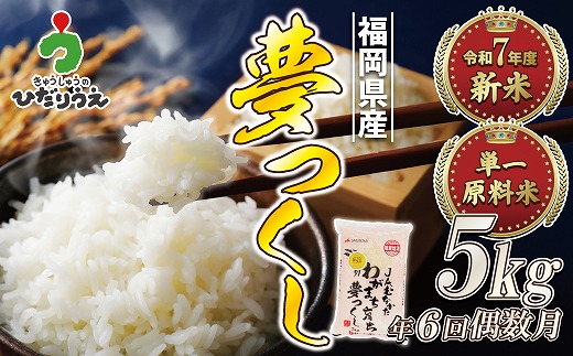 【米定期便】【年6回偶数月】【2026年2月発送開始】JAよりお届け！福岡県ブランド米「夢つくし」 5kg（5kg×1袋）×6回 計30kg[G5042b]