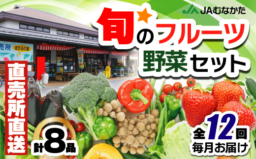 【年12回毎月】福津・むなかた旬の野菜と果物定期便　計8品【随時開始】[G5370]