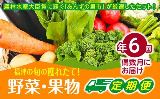 【年6回偶数月】穫れたて!旬の野菜・果物定期便★あんずの里【随時開始】[G7011]