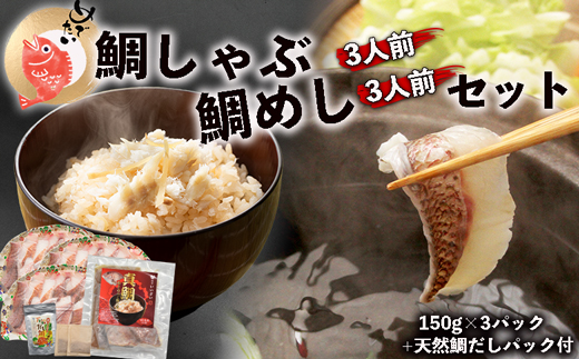 めで鯛！！『鯛しゃぶ3人前』と『鯛めし3人前』セット　鯛しゃぶ用天然鯛だしパック付き[F0110]