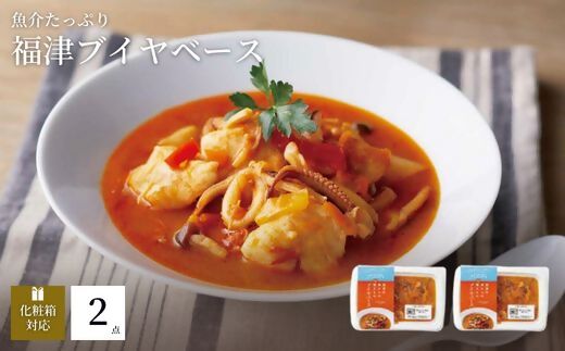 魚介の旨みたっぷり！ブイヤベース2人前『フクツナフル』～福津の海からの贈りもの～[G0118]