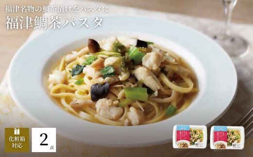 福津名物"鯛茶づけ"のパスタ　鯛茶パスタ2人前　『フクツナフル』～福津の海からの贈りもの～[G0120]