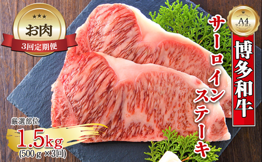 【お肉定期便】博多和牛サーロインステーキ3回定期便（500g×3回）計1.5kg[G0128T3]