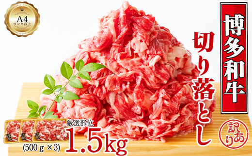 博多和牛切り落とし　1.5kg(500ｇ×3ｐ）[G0130]