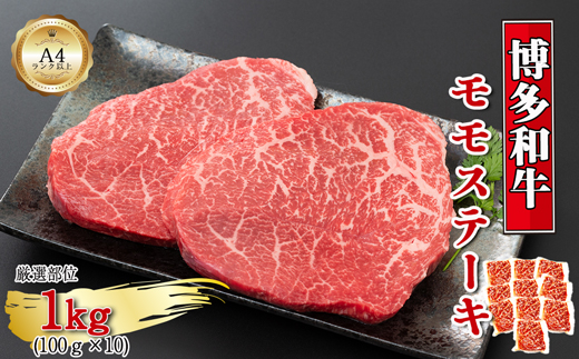 【A4～A5】博多和牛モモステーキ　約1kg（100g×10p）[G0132]