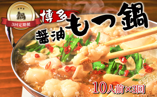 【鍋定期便】大容量！博多醤油もつ鍋10人前セット3回定期便（10人前×3回）[G0133T3]