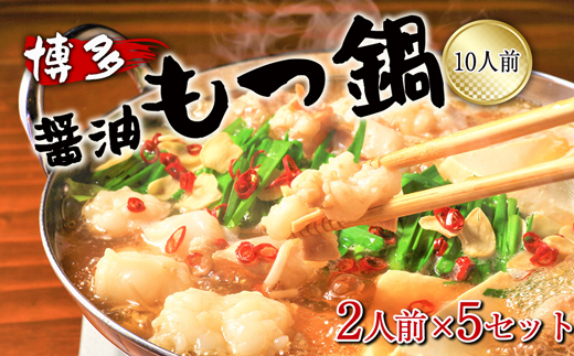 博多醤油もつ鍋　10人前（2人前×5セット）[G0133]