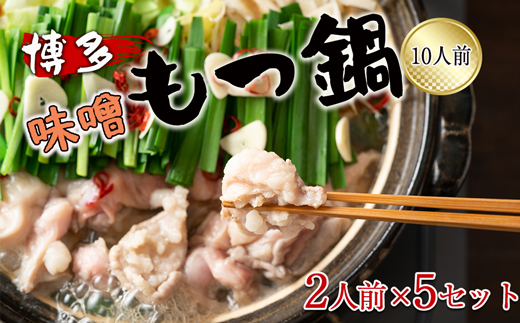 博多味噌もつ鍋　10人前（2人前×5セット）[G0134]