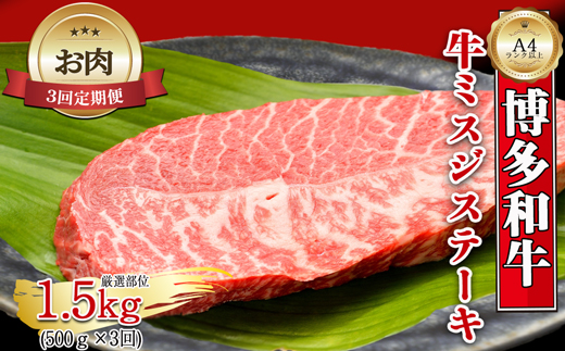 【お肉定期便】【厳選希少部位】【A4～A5】博多和牛ミスジステーキ3回定期便（500g×3回）計1.5kg[G0135T3]