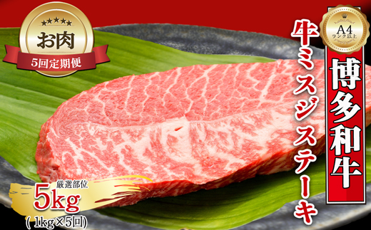 【お肉定期便】【厳選希少部位】【A4～A5】大容量！博多和牛ミスジステーキ5回定期便（1kg×5回）計5kg[G0136T5]