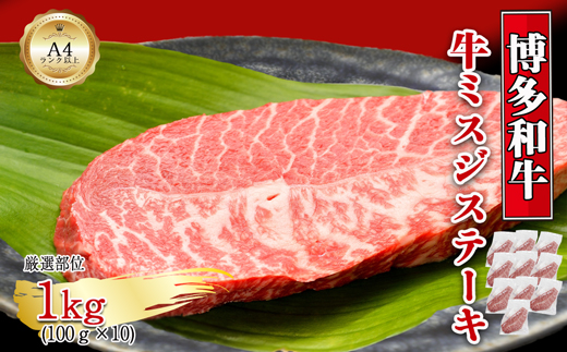 【厳選希少部位】【A4～A5】博多和牛ミスジステーキ　約1kg（100g×10p）[G0136]
