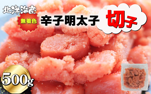 無着色 辛子明太子（切子）500g[F0137]