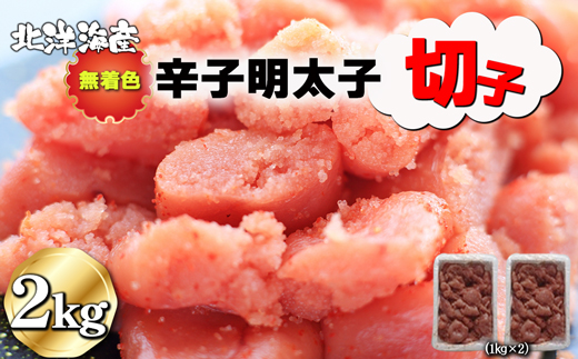 無着色 辛子明太子（切子）1kg×2個　2kg[F0139]