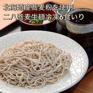 【打ちたて麺】そば処海山の二八蕎麦6食入冷凍[G4560]