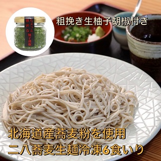 【打ちたて麺】そば処海山の二八蕎麦6食入と唐辛子栽培から手掛ける自家製柚子胡椒のセット冷凍[G4561]