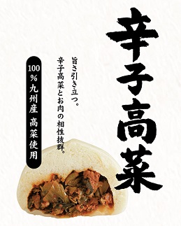 辛子高菜まん　12個入り[G4600]