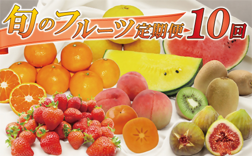 福岡県旬のフルーツ定期便【年10回コース】【1～2月開始】[G5261]