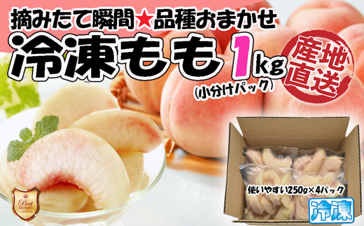 【2025年8月より順次発送】摘みたて瞬間★品種おまかせ冷凍もも小分けパック1kg（250g×4P)[G0157]