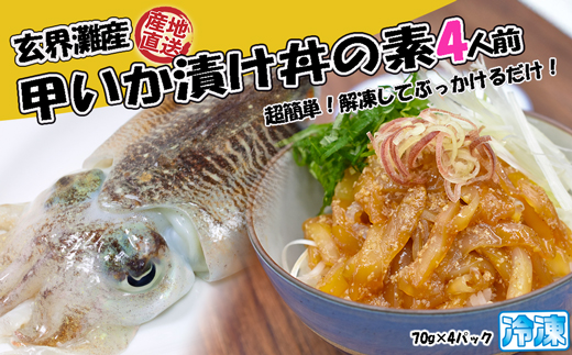 玄界灘産 甲いか漬け丼の素4人前（70g×4P）★1人前ずつ個包装[G0165]