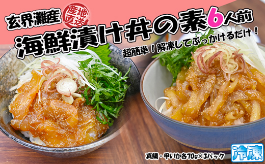 玄界灘産 海鮮漬け丼の素6人前（70g×6P）【真鯛・甲いか 各3人前】★1人前ずつ個包装[G0167]