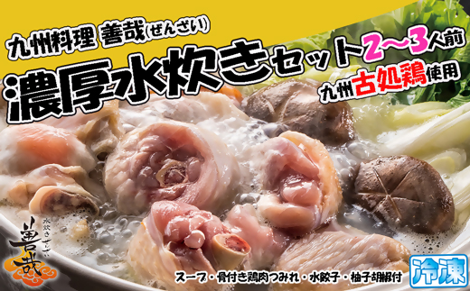 九州料理善哉（ぜんざい） 濃厚水炊きセット2-3人前[G0169]