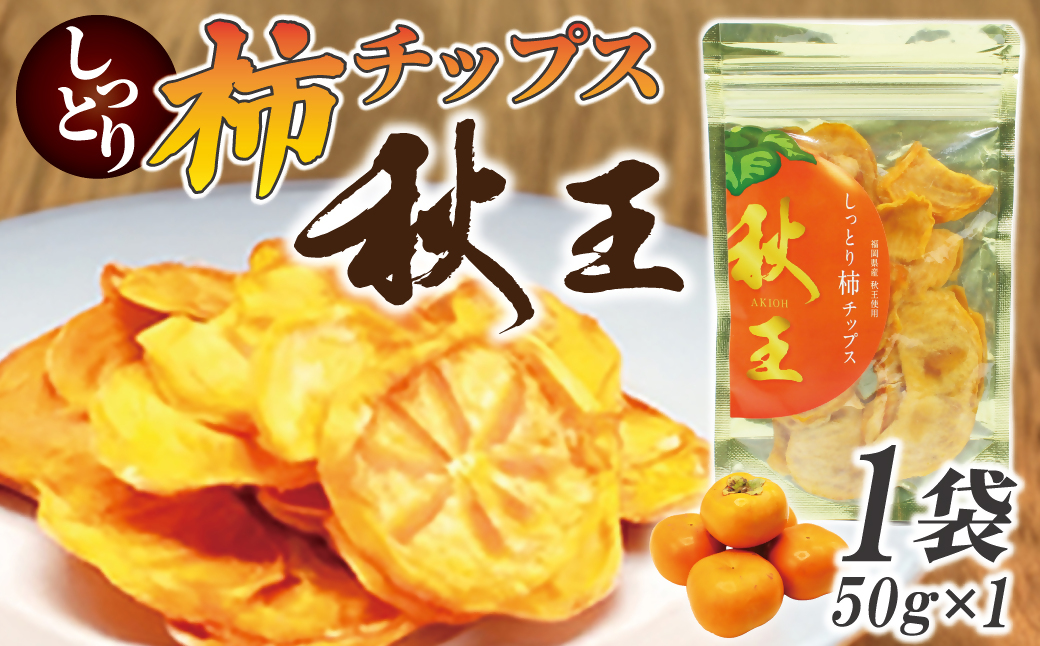 福岡県産「秋王」しっとり柿チップス50g（50g×1袋）[G2329]