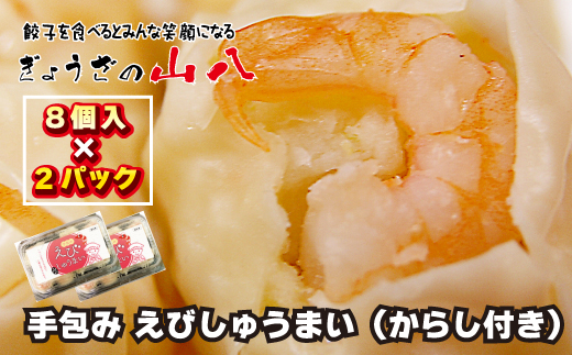 【山八】手包みえびしゅうまい（からし小袋付）（8個入×2）[G4205]