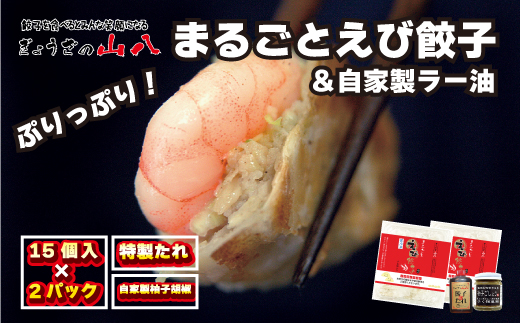 【山八】まるごとえび餃子＆自家製柚子胡椒（15個入×2）[G4211]