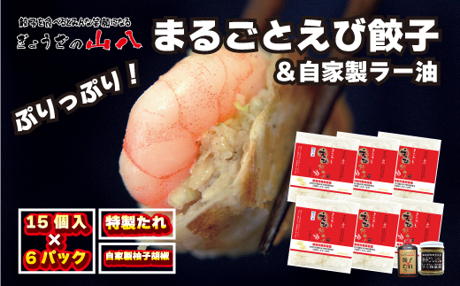 【山八】まるごとえび餃子＆自家製柚子胡椒（15個入×6）[G4215]