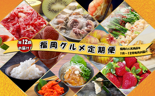 【12回届く！（1月～12月）】福岡グルメ定期便★福岡の人気商品を年12回お届け！[G7034]