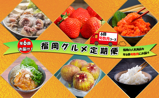 【6回届く！（奇数月）】福岡グルメ定期便★福岡の人気商品を奇数月に6回お届け！[G7035]