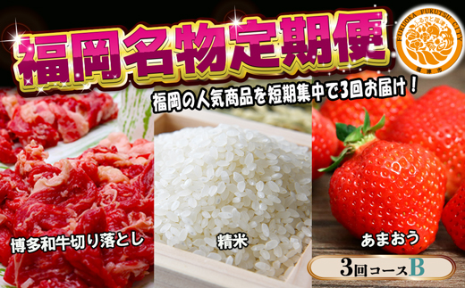 【3回届く！コースB】福岡名物定期便（和牛・お米・あまおう）★福岡の人気商品を短期集中で3回お届け！[G7038]