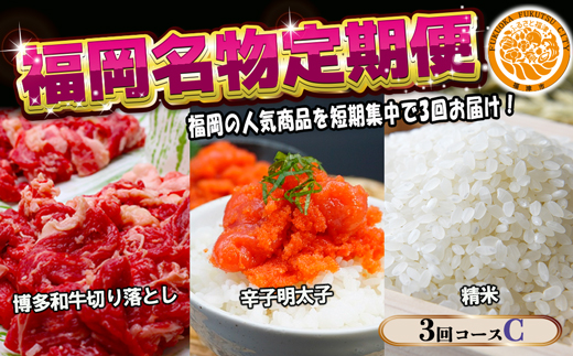 【3回届く！コースC】福岡名物定期便（和牛・明太子・お米）★福岡の人気商品を短期集中で3回お届け！[G7039]