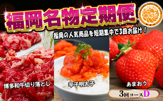 【3回届く！コースD】福岡名物定期便（和牛・明太子・あまおう）★福岡の人気商品を短期集中で3回お届け！[G7040]
