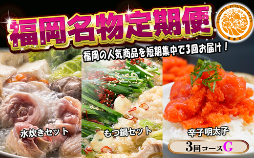 【3回届く！コースG】福岡名物定期便（水炊き・もつ鍋・明太子）★福岡の人気商品を短期集中で3回お届け！[G7043]