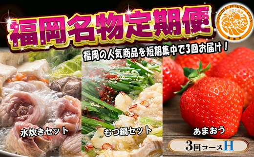 【3回届く！コースH】福岡名物定期便（水炊き・もつ鍋・あまおう）★福岡の人気商品を短期集中で3回お届け！[G7044]