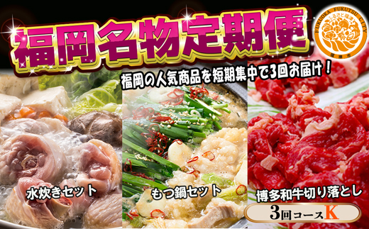 【3回届く！コースK】福岡名物定期便（水炊き・もつ鍋・和牛）★福岡の人気商品を短期集中で3回お届け！[G7047]