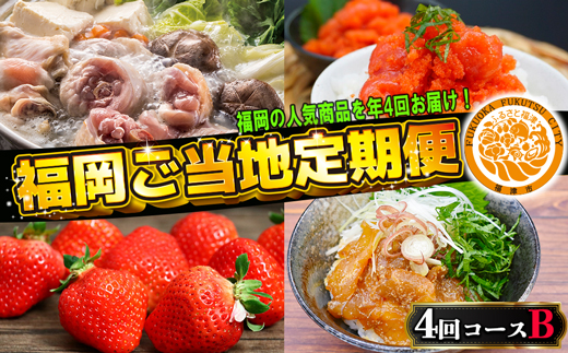 【4回届く！コースB】福岡ご当地定期便★福岡の人気商品を4回お届け！[G7049]