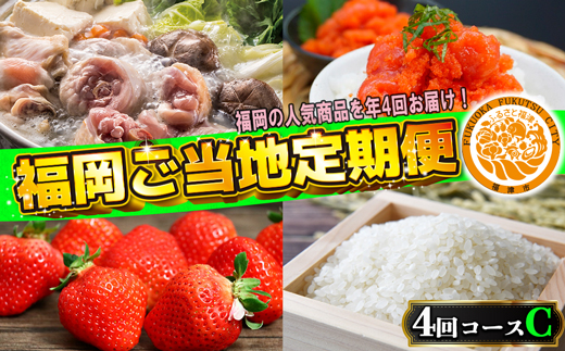 【4回届く！コースC】福岡ご当地定期便★福岡の人気商品を4回お届け！[G7050]