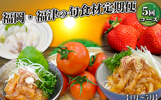 【5回届く！】福岡・福津の旬食材定期便★福津市自慢の旬食材を5回お届け！[G7060]