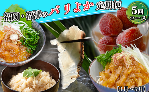 【5回届く！テレビで紹介されました】福岡・福津バリよか定期便★テレビで紹介された福津市が誇る名産品を5回お届け！[G7061]