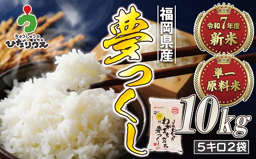 【令和7年産米】【2025年10月より順次発送】JAよりお届け！福岡県ブランド米「夢つくし」10kg（5kg×2袋）[G2313b]