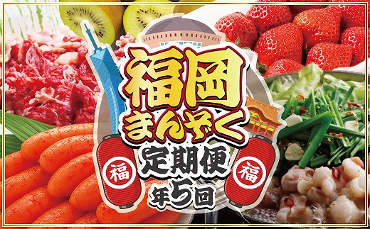 【年5回】福岡まんぞく定期便【2026年2～3月発送開始】[G5275]