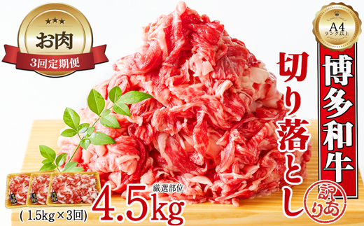 【お肉定期便】大容量！博多和牛切り落とし3回定期便（1.5kg×3回）計4.5kg[G0130T3]