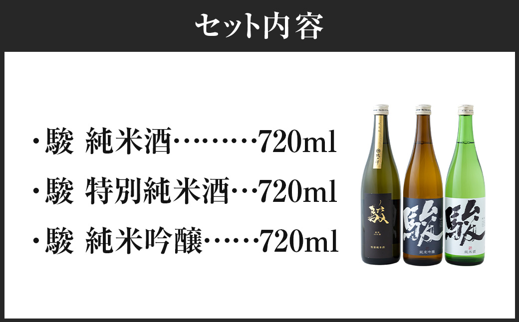 いそのさわ “駿” ?み比べセット (純米酒・特別純米酒・純米吟醸 各720ml) 3種類 日本酒 お酒 酒 アルコール セット 詰め合わせ 贈答用 プレゼント 贈り物 福岡県 うきは市