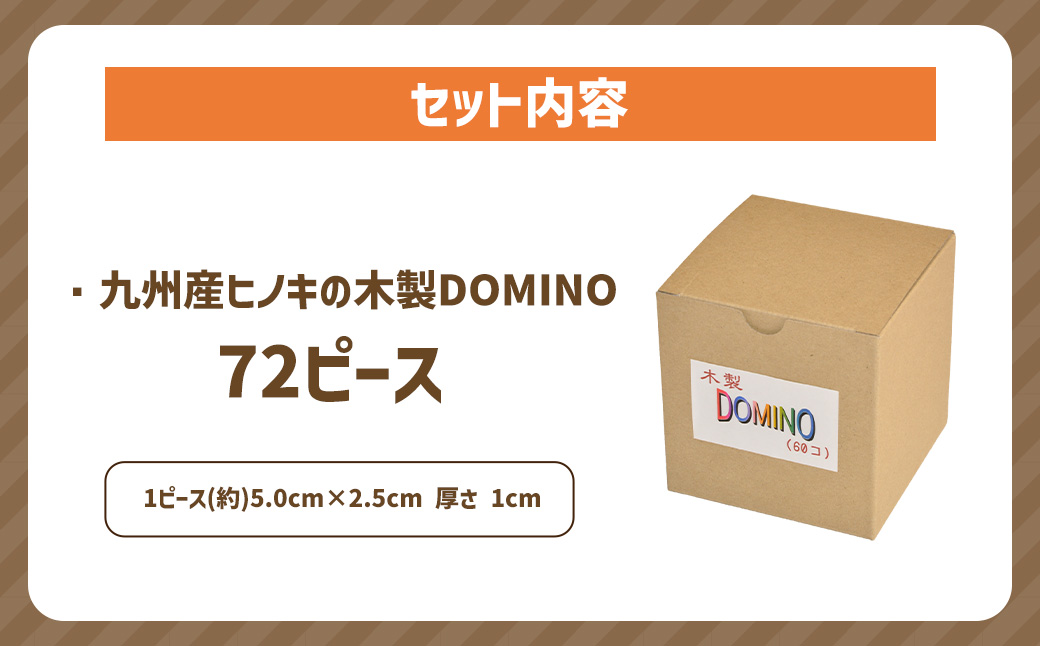 薪ストーブ＆木工 木ん家 九州産桧の木製 DOMINO 72個 ドミノ 手作り おもちゃ 玩具 積み木 つみき 木 ヒノキ 木製 子供用 子ども用 九州 福岡県 福岡 ふくおか うきは市