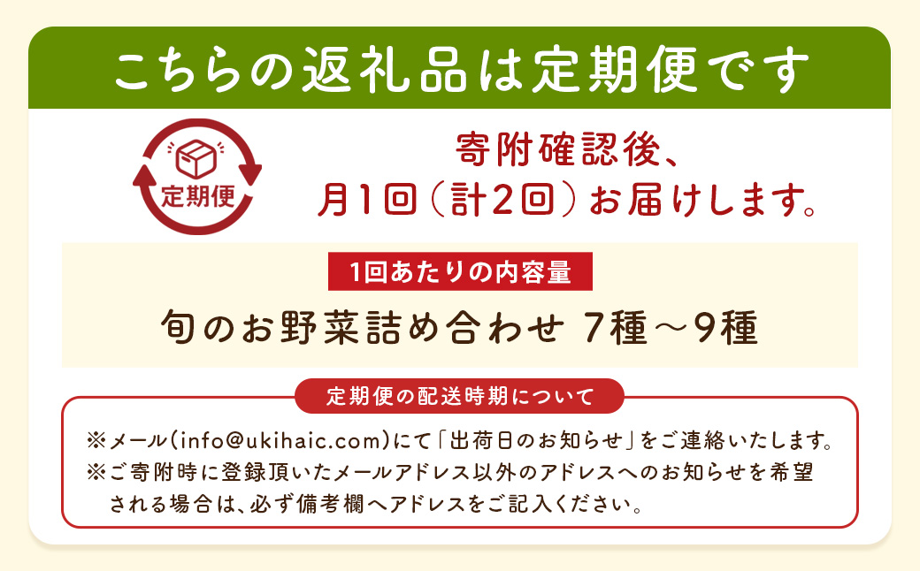 【お試し定期便】UIC 名水うきはの無農薬減農薬お野菜セット (ひと月1箱×2か月=計2回)