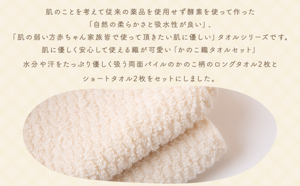 KONOITO かのこ織タオルセット (ロングタオル2枚・ショートタオル2枚) タオル ロングタオル ショートタオル ガーゼ生地 パイル生地 お出かけ コンパクト 持ち運び 吸水性 出産祝い 結婚祝い お祝い セット 九州 福岡県 福岡 ふくおか うきは市