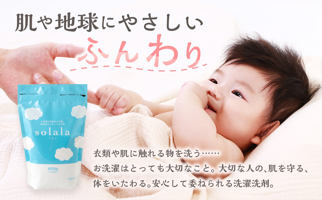 KONOITO お肌に優しい酵素洗剤solala5個セット 5個 酵素洗剤 洗濯用 洗剤 無臭 界面活性剤不使用 ナチュラル洗剤 オリジナル セット 九州 福岡県 福岡 ふくおか うきは市