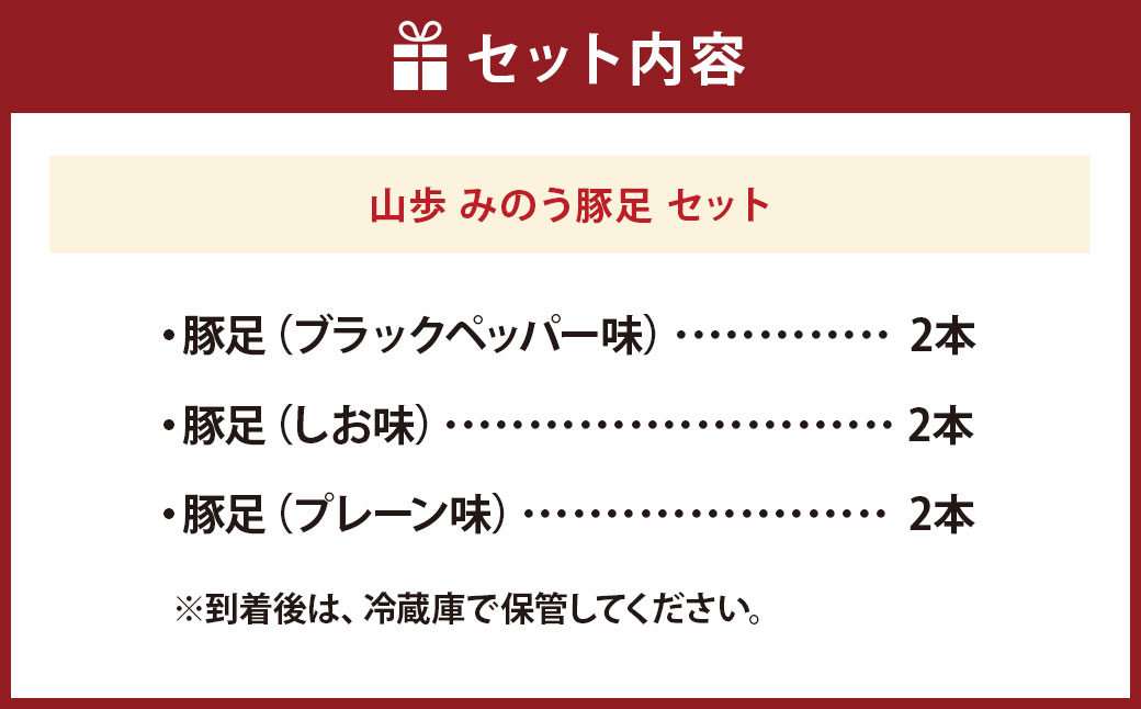 山歩 みのう豚足 セット （2本入×3種） ブラックペッパー味 ・ しお味 ・ プレーン味 豚足 とんそく トンソク 豚肉 ハーフカット 3種の味 スパイシー おかず おつまみ 加工食品 豚足専門店 詰め合わせ 詰合せ お取り寄せ 福岡県 うきは市